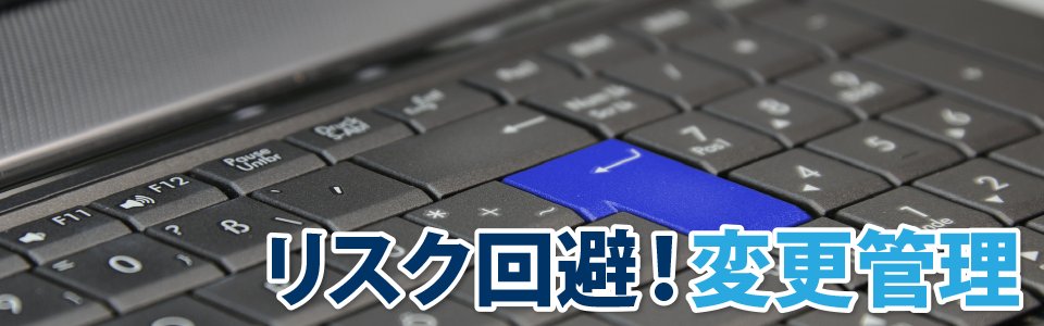 リスク回避!変更管理